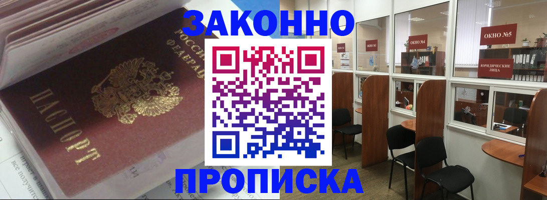 прописка законно в Обояни